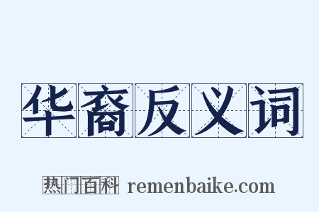 华裔反义词是什么意思的图片